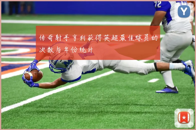 传奇射手亨利获得英超最佳球员的次数与年份统计