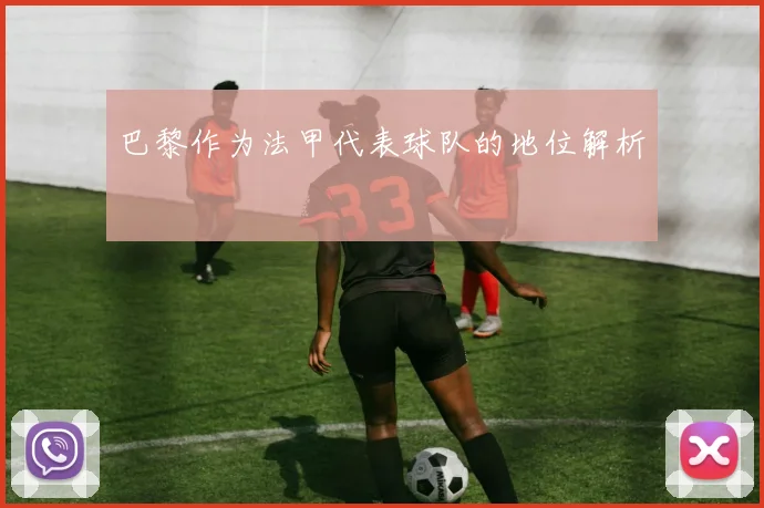 巴黎作为法甲代表球队的地位解析