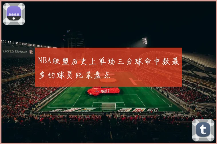 NBA联盟历史上单场三分球命中数最多的球员纪录盘点