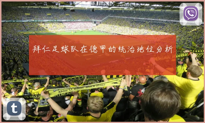 拜仁足球队在德甲的统治地位分析