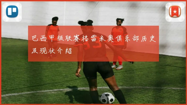 巴西甲级联赛格雷米奥俱乐部历史及现状介绍