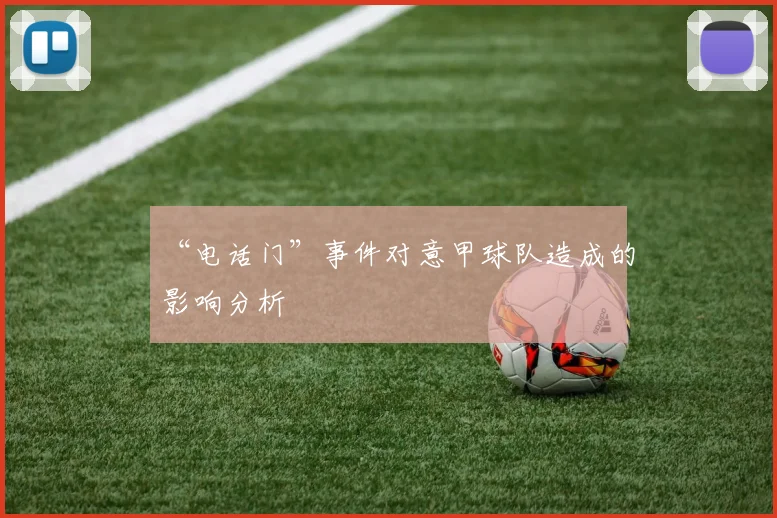 “电话门”事件对意甲球队造成的影响分析