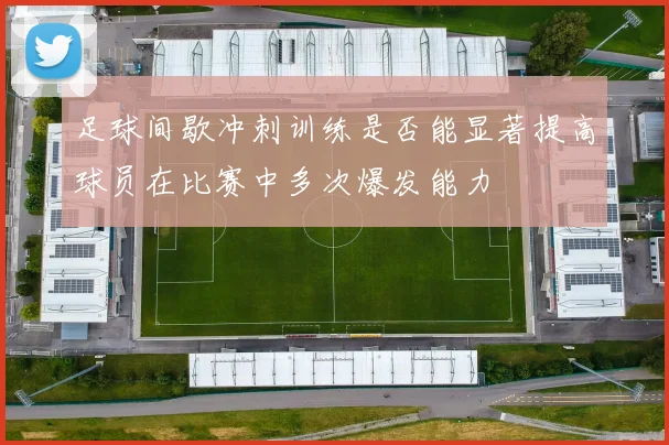 足球间歇冲刺训练是否能显著提高球员在比赛中多次爆发能力