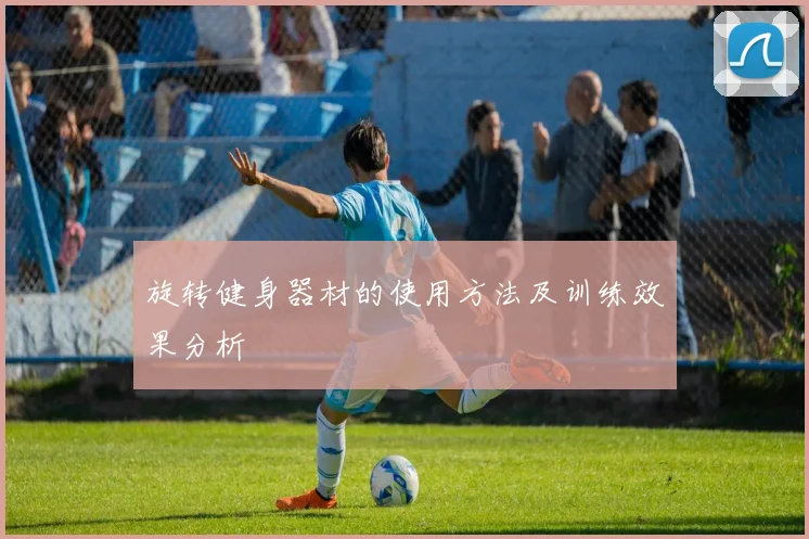 旋转健身器材的使用方法及训练效果分析