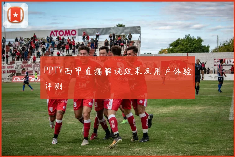 PPTV西甲直播解说效果及用户体验评测
