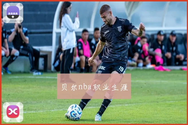 贝尔nba职业生涯