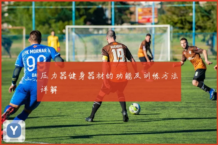 压力器健身器材的功能及训练方法详解