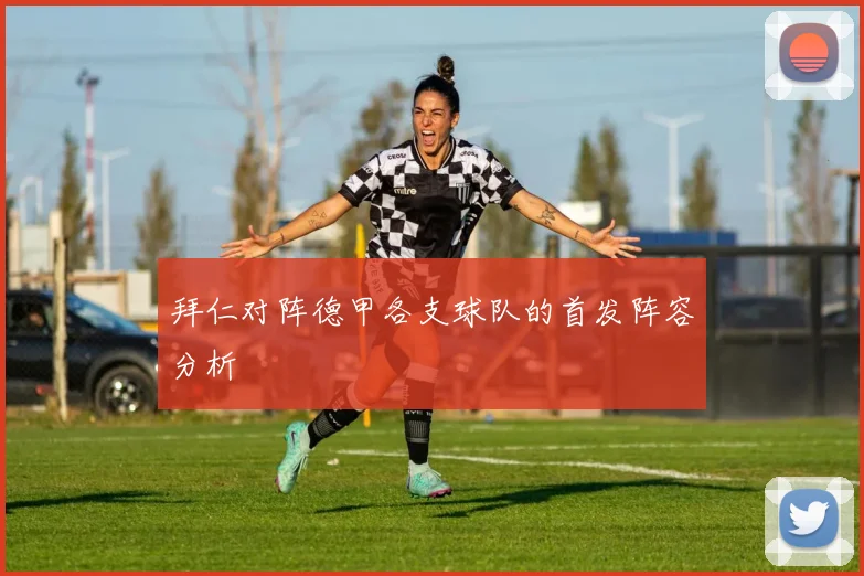 拜仁对阵德甲各支球队的首发阵容分析