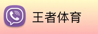 王者体育 Logo